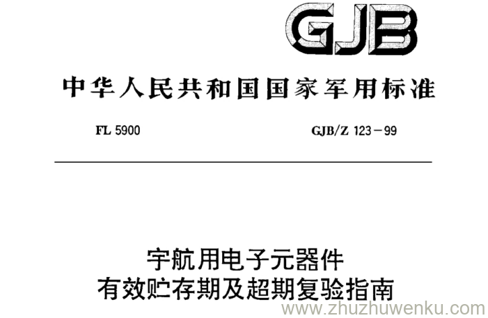 GJB/Z 123-99 pdf下载 宇航用电子元器件有效存贮期及超期复验指南