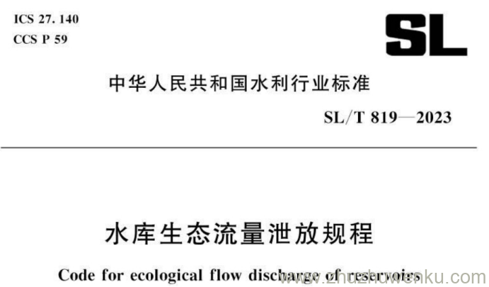 SL/T 819-2023 pdf下载 水库生态流量泄放规程