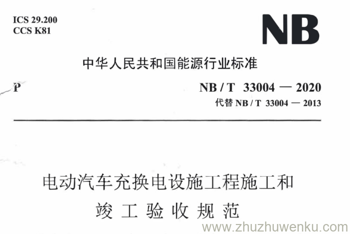 NB/T 33004-2020 pdf下载 电动汽车充换电设施工程施工和竣工验收规范