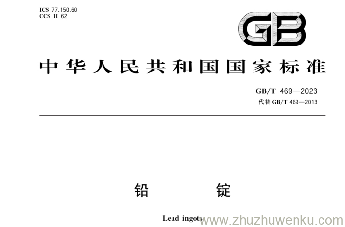 GB/T 469-2023 pdf下载 铅锭