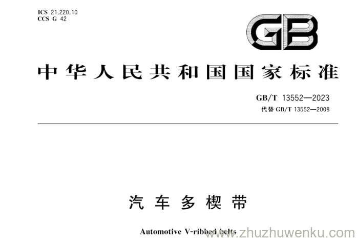 GB/T 13552-2023 pdf下载 汽车多楔带