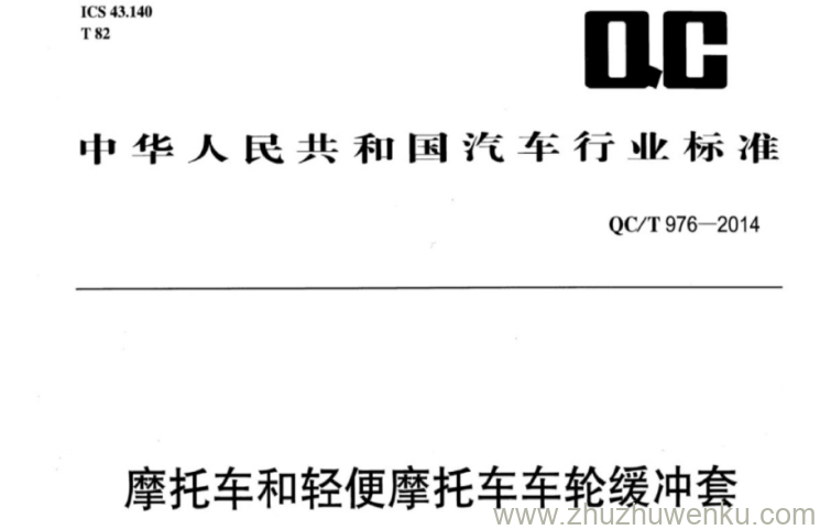 QC/T 976-2014 pdf下载 摩托车和轻便摩托车车轮缓冲套