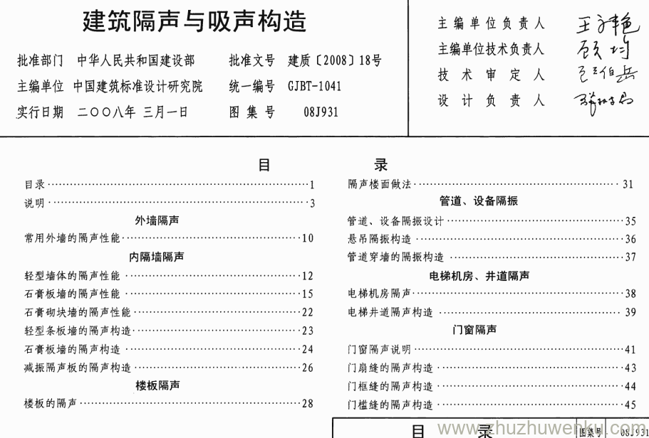 08J931 pdf下载 建筑隔声与吸声构造