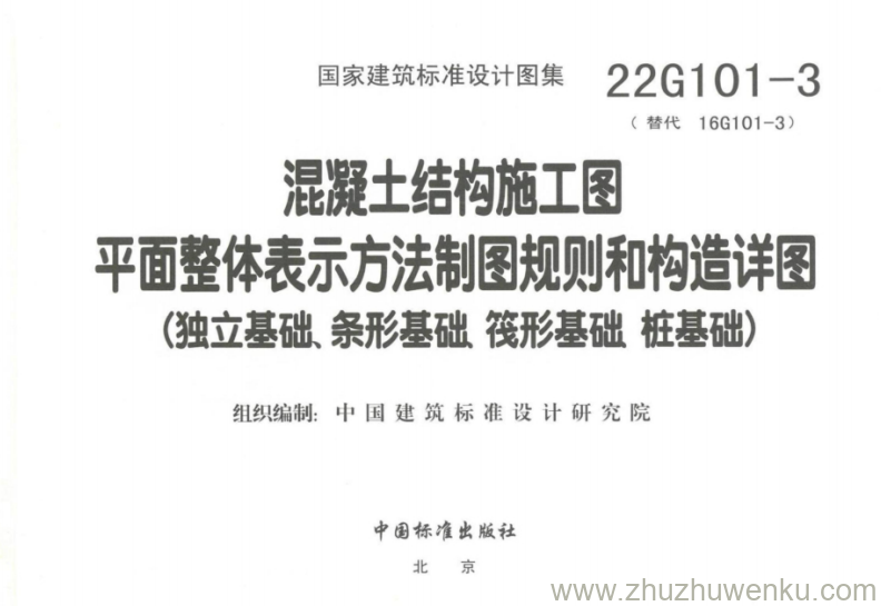 22G101-3  pdf下载 混凝土结构施工图  平面整体表示方法制图规则和构造详图(独立基础、条形基础、筏形基础、桩基础)