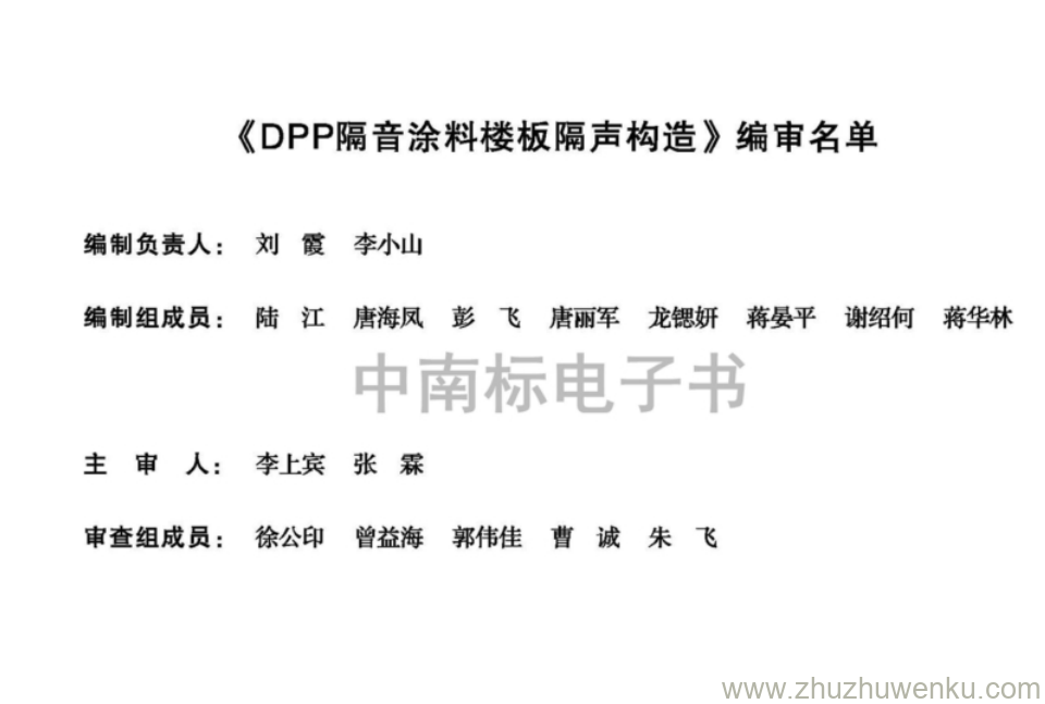 20ZTJ504 pdf下载 DPP隔音涂料楼板隔声构造