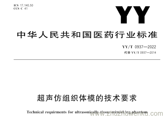 YY/T 0937-2022 pdf下载 超声仿组织体模的技术要求