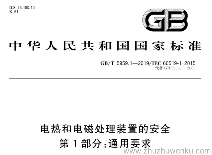 GB/T 5959.1-2019 pdf下载 电热和电磁处理装置的安全　第1部分：通用要求