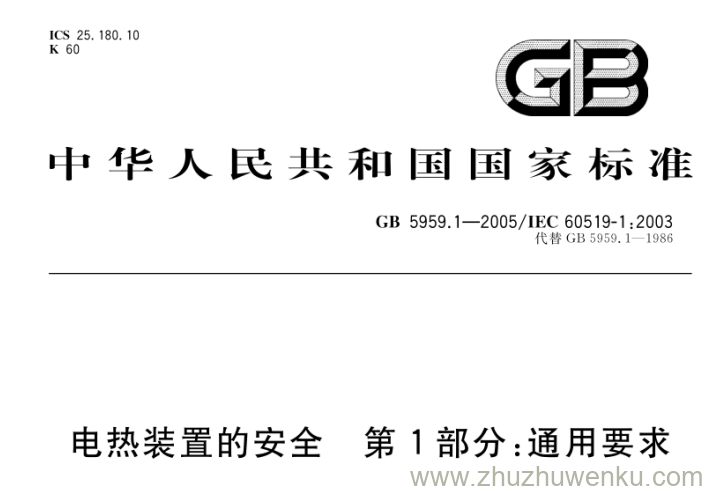 GB 5959.1-2005 pdf下载 电热装置的安全 第1部分：通用要求