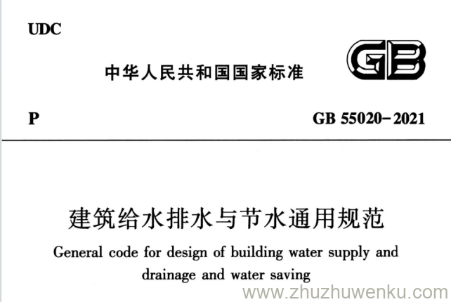 GB 55020-2021 pdf下载 建筑给水排水与节水通用规范