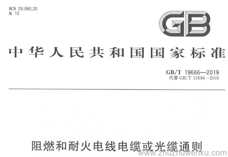 GB 19666-2019 pdf下载 阻燃和耐火电线电缆或光缆通则