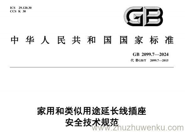 GB 2099.7-2024 pdf下载 家用和类似用途延长线插座 安全技术规范