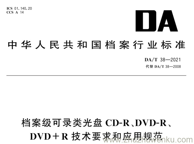 DA/T 38-2021 pdf下载 档案级可录类光盘CD-R、DVD-R、DVD+R 技术要求和应用规范