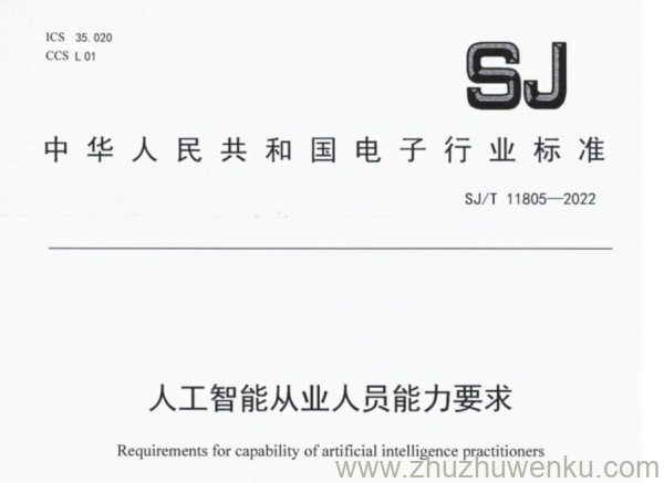 SJ/T 11805-2022 pdf下载 人工智能从业人员能力要求