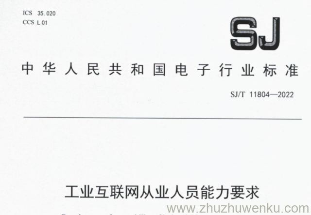 SJ/T 11804-2022 pdf下载 工业互联网从业人员能力要求