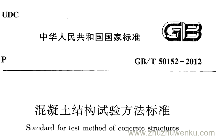 GB/T 50152-2012 pdf下载 混凝土结构试验方法标准