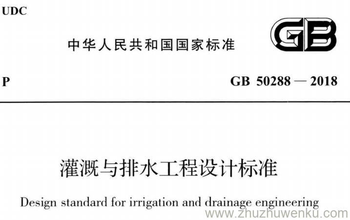 GB 50288-2018 pdf下载 灌溉与排水工程设计标准