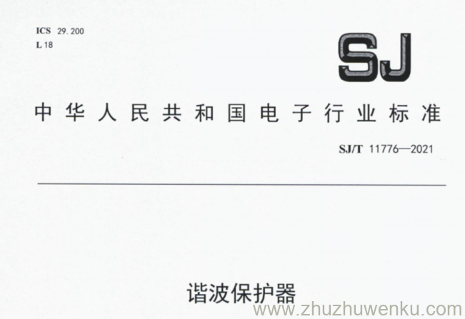 SJ/T 11776-2021 pdf下载 谐波保护器