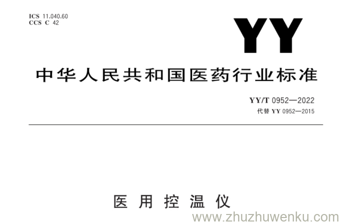 YY/T 0952-2022 pdf下载 医用控温仪