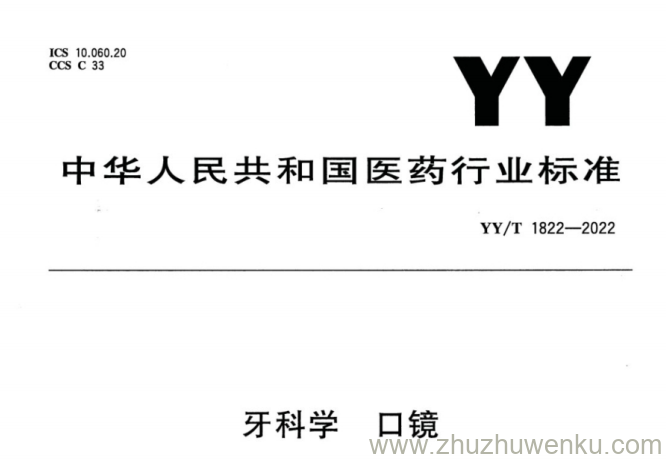 YY/T 1822-2022 pdf下载 牙科学 口镜