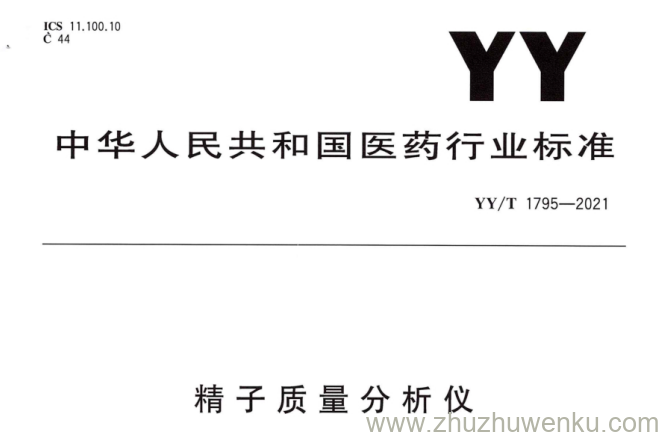 YY/T 1795-2021 pdf下载 精子质量分析仪