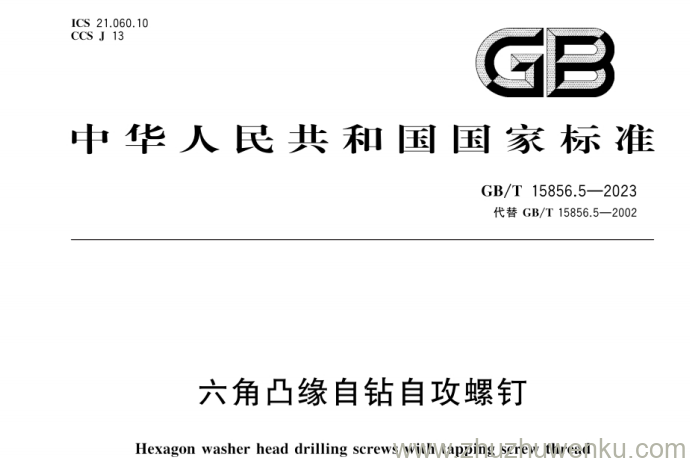 GB/T 15856.5-2023 pdf下载 六角凸缘自钻自攻螺钉