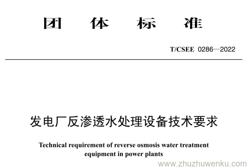 T/CSEE 0286-2022 pdf下载 发电厂反渗透水处理设备技术要求