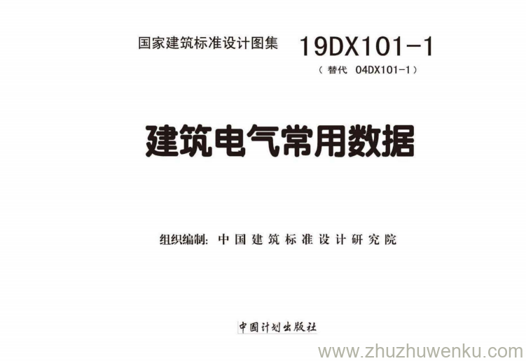 图集 19DX101-1 pdf下载 建筑电气常用数据