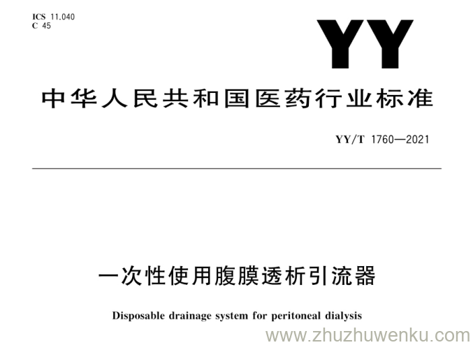 YY∕T 1760-2021 pdf下载 一次性使用腹膜透析引流器