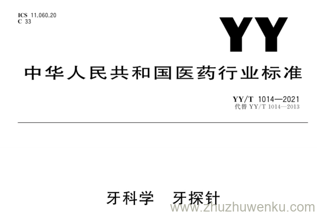 YY/T 1014-2021 pdf下载 牙科学 牙探针