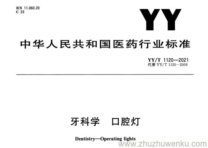 YY/T 1120-2021 pdf下载 牙科学 口腔灯