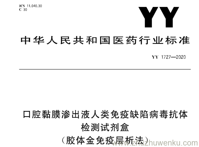 YY 1727-2020 pdf下载 口腔黏膜渗出液人类免疫缺陷病毒抗体检测试剂盒(胶体金免疫层析法)