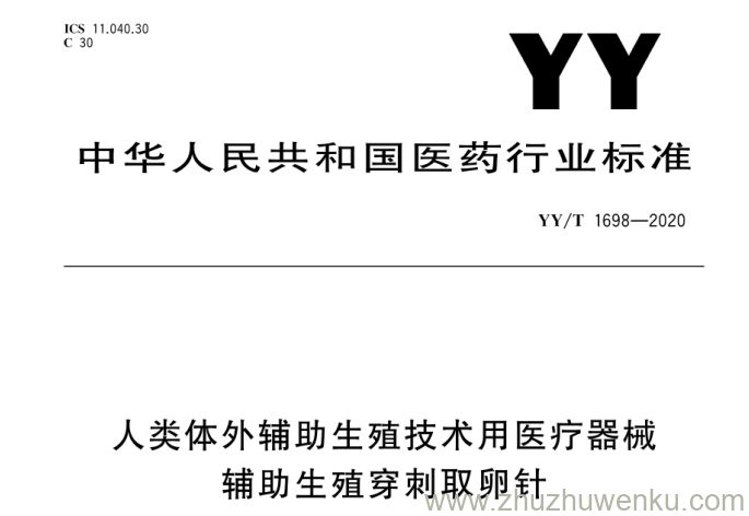 YY/T 1698-2020 pdf下载 人类体外辅助生殖技术用医疗器械 辅助生殖穿刺取卵针