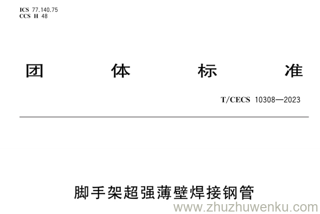 T/CECS 10308-2023 pdf下载 脚手架超强薄壁焊接钢管