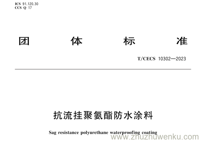 T/CECS 10302-2023 pdf下载 抗流挂聚氨酯防水涂料