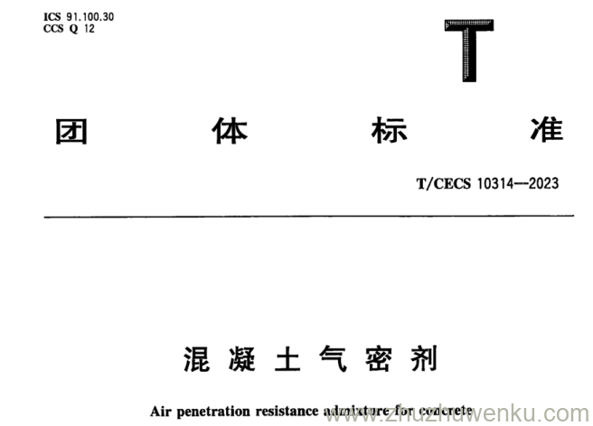 T/CECS 10314-2023 pdf下载 混凝土气密剂