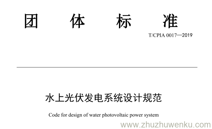 T/CPIA 0017-2019 pdf下载 水上光伏发电系统设计规范