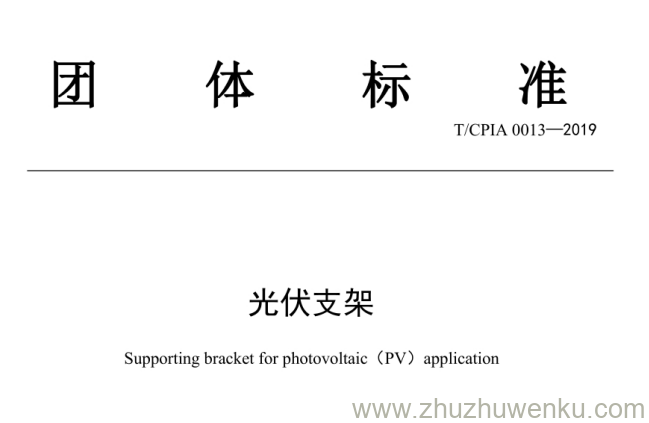 T/CPIA 0013-2019 pdf下载 光伏支架