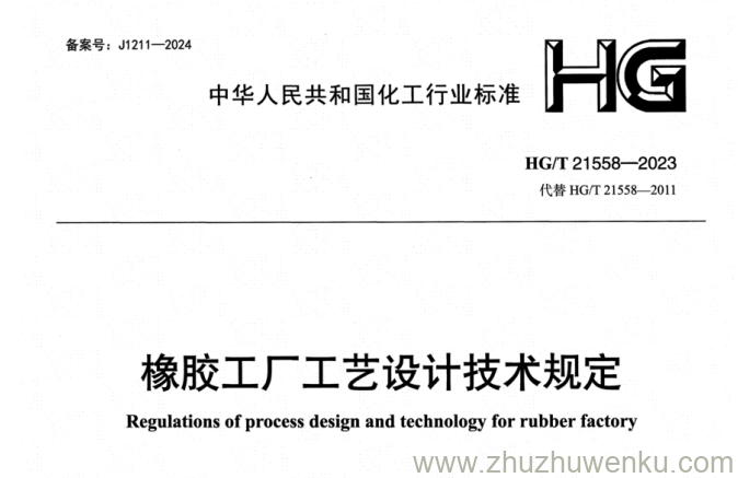 HG/T 21558-2023 pdf下载 橡胶工厂工艺设计技术规定