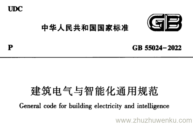 GB 55024-2022 pdf下载 建筑电气与智能化通用规范