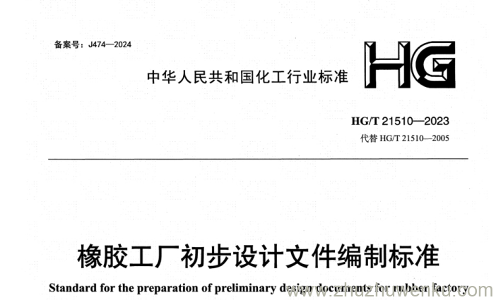 HG/T 21510-2023 pdf下载 橡胶工厂初步设计文件编制标准