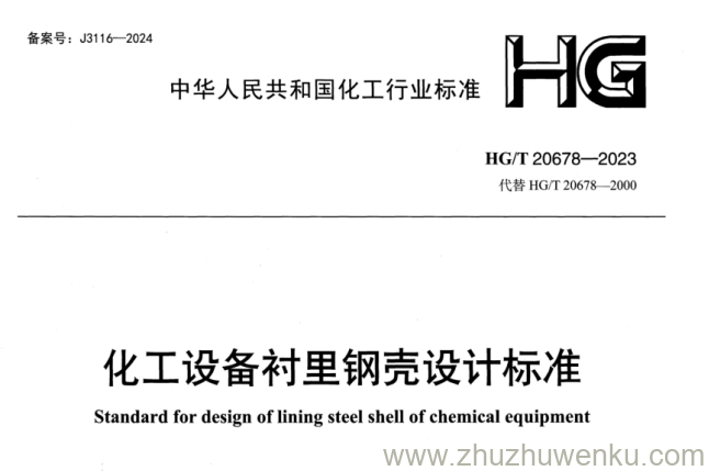 HG/T 20678-2023 pdf下载 化工设备衬里钢壳设计标准