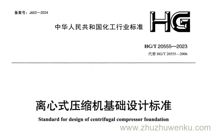 HG/T 20555-2023 pdf下载 离心式压缩机基础设计标准