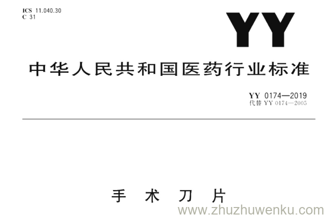 YY 0174-2019 pdf下载 手术刀片