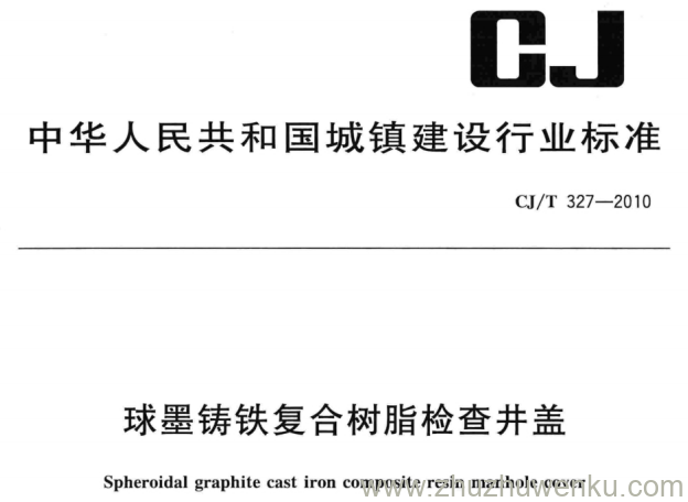 CJ/T 327-2010 pdf下载 球墨铸铁复合树脂检查井盖