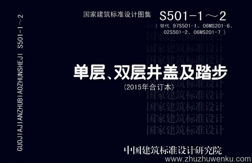 图集 S501-1~2 单层双层井盖及踏步 （2015年合订本）