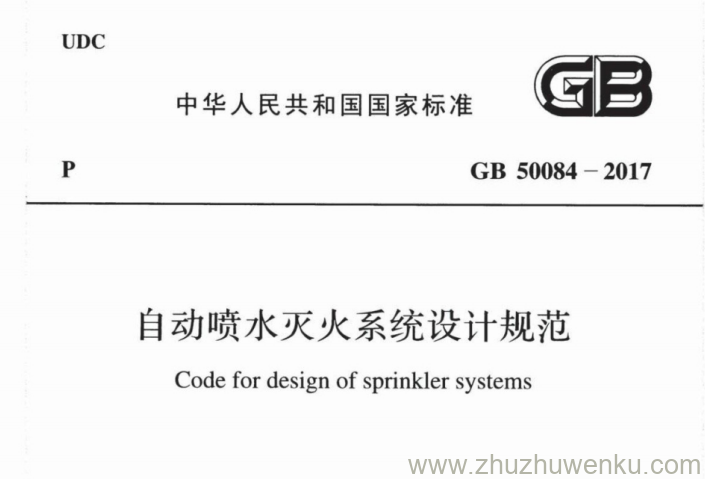 GB 50084-2017 pdf下载 自动喷水灭火系统设计规范（附条文说明）