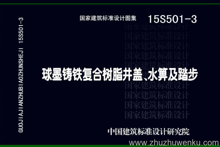 图集 15S501-3 球墨铸铁复合树脂井盖水箅及踏步.pdf