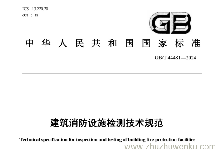 GB/T 44481-2024 pdf下载 建筑消防设施检测技术规范