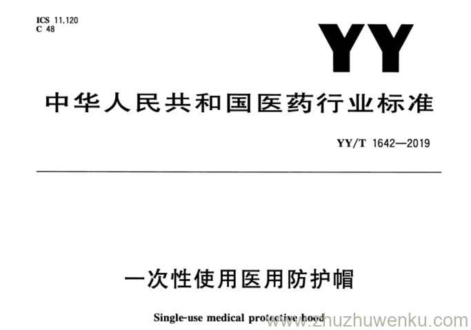 YY/T 1642-2019 pdf下载 医用防护帽