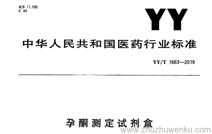 YY/T 1663-2019 pdf下载 孕酮测定试剂盒